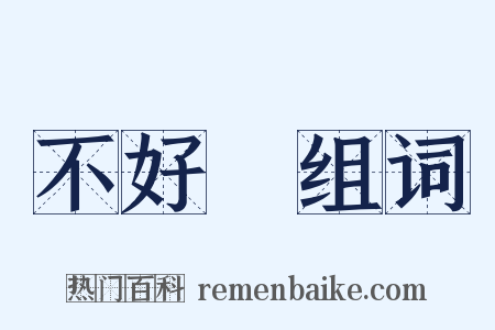 不好過组词是什么意思的图片